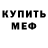 МЕФ кристаллы ASAD production
